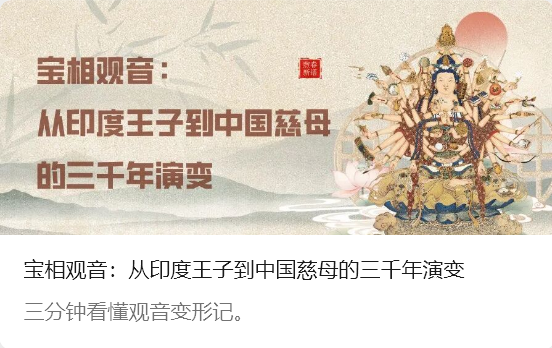 <strong>宝相观音：从印度王子到中国慈母的三千年演变</strong>