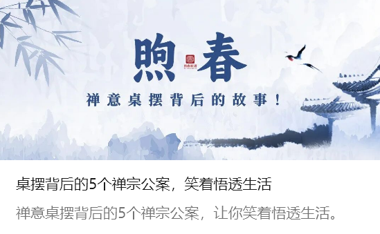 <strong>桌摆背后的5个禅宗公案，笑着悟透生活</strong>