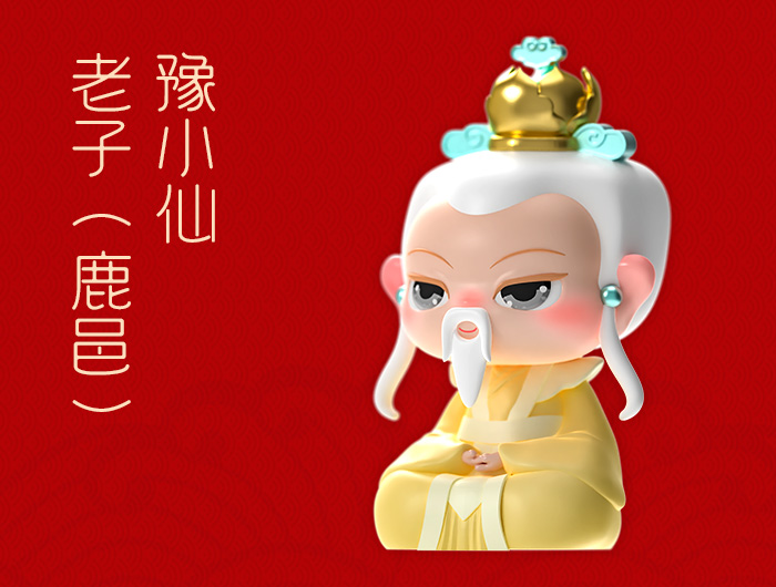 <strong>豫小仙IP人物志-老子</strong>